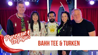 Bahh Tee & Turken в утреннем шоу Русские Перцы