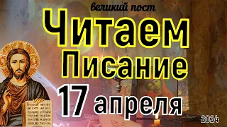 Евангелие дня с толкованием  17 апреля  2024 года  90,120 псалом  Отче наш