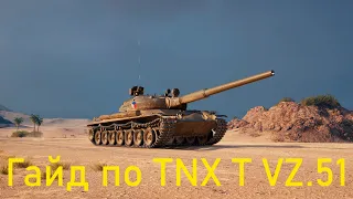 TNX T VZ.51 обзор на самый имбовый тяж 9 уровня