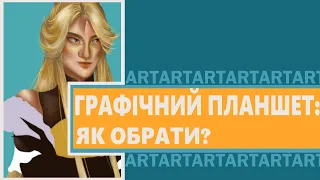 ГРАФІЧНІ ПЛАНШЕТИ: ЧИ ВОНИ ПОТРІБНІ ТА ЯК ОБРАТИ? / українськомовний арт-блог