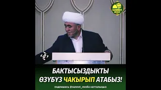 Бактысыздыкты өзүбүз чакырып атабыз!   Муфтий Замир кары Ракиев