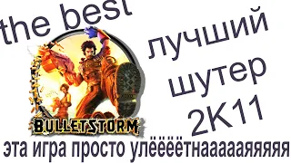 ЛУЧШИЙ ШУТЕР 2K11 ГОДА — Bulletstorm