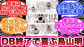 ドラゴンボール連載終了後に大喜びする鳥山明を見て楽しむ読者の反応集