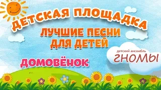 ДОМОВЁНОК 🎧 МОИ ЛЮБИМЫЕ ПЕСНИ 🎧 ДЕТСКИЙ АНСАМБЛЬ ГНОМЫ