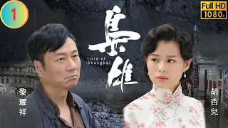 型男吳卓羲主演 | TVB 恩仇劇 | 梟雄 01/32 | 黃秋生(傲天)阻黎耀祥(嘯山) 槍殺俊傑 | 黃秋生 | 湯鎮業 | 粵語中字 | 2015 | Lord of Shanghai