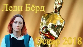 Леди Бёрд - обзор Оскаровских номинантов