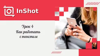 Урок 4. Как работать с текстом в InShot