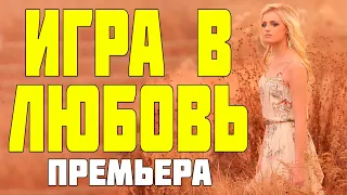 ПРОСТО СУПЕР НОВИНКА! РЕКОМЕНДУЮ НЕМЕДЛЕННО ПОСМОТРЕТЬ ФИЛЬМ! "ИГРА В ЛЮБОВЬ" Русские мелодрамы 2023