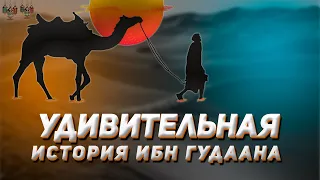 Удивительная История Ибн Гудаана. Слушать Всем