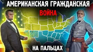 Американская Гражданская Война На Пальцах