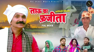 Tauu ka fazita leelu pradahan kedwa Sameer Upadhyay kajal gotam Haryanvi comedy film 2024