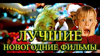 ТОП-10 лучших новогодних фильмов.