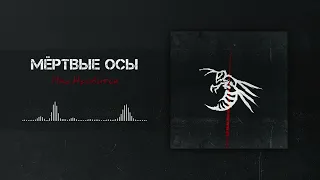 Мёртвые Осы - Мне Нравится