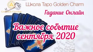 ВАЖНОЕ СОБЫТИЕ СЕНТЯБРЯ 2020/ ОНЛАЙН ГАДАНИЕ/ Школа Таро Golden Charm