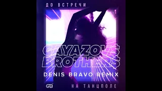 Gayazov$ Brother$ - До встречи на танцполе (Denis Bravo Remix)