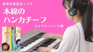 木綿のハンカチーフ（エレクトーン・6級）