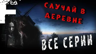 СЛУЧАЙ В ДЕРЕВНЕ! ВСЕ СЕРИИ! Страшные Истории На Ночь!