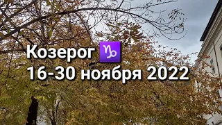 КОЗЕРОГ. Расклад ТАРО на 16-30 НОЯБРЯ 2022