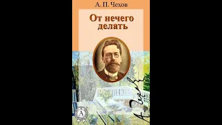 А. П. Чехов. От нечего делать - чит. Александр Водяной