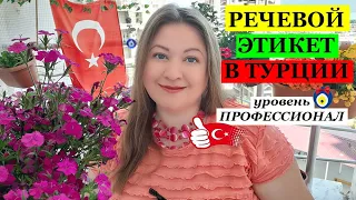 Секреты речевого этикета в Турции / Вежливость по-турецки