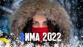 Музыка в машину 2022🎵Музыка Зима 2022 2023🔈Крутая музыка в машину 2022🔥