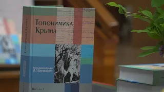 В Крыму презентовали самый объёмный труд о топонимике