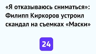 «Я отказываюсь сниматься»: Филипп Киркоров устроил скандал на съемках «Маски»