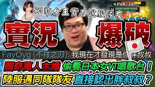 【Stanley】實況爆破日本妹子(下篇)孤兒戰斧奈德利上路！重返榮耀41分推！萬人主播公然偷看日本妹子VT唱歌台！陸服竟被認出是胖叔叔！？隊友還敢質疑我的奈德利上路！？知不知道我是誰！？