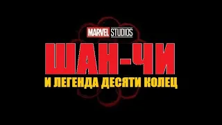 [ШАН-ЧИ И ЛЕГЕНДА ДЕСЯТИ КОЛЕЦ / Shang-Chi and the Legend of the Ten Rings (2021)] - обзор на фильм