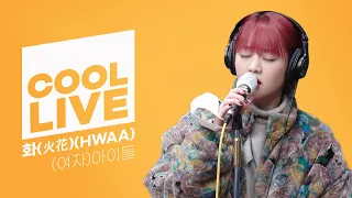 쿨룩 LIVE ▷ (여자)아이들((G)I-DLE) - '화(火花)(HWAA)' /[DAY6의 키스 더 라디오]｜KBS 210113 방송