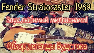 Винтажные гитары #8. Fender Stratocaster 1969. Создан в год Вудсток. "Умеет ли" винтаж нагибать?)