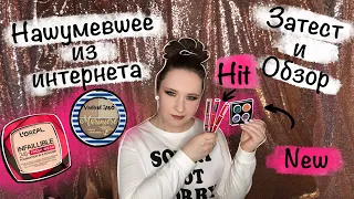 Хитовая, рейтинговая, хайповая косметика: Sparkle #25, Nyx Shine Loud, Loreal Infaillible Fresh Wear