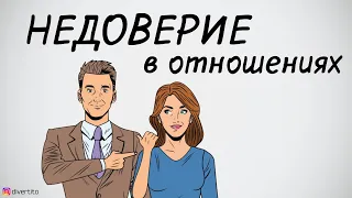 Недоверие в отношениях.