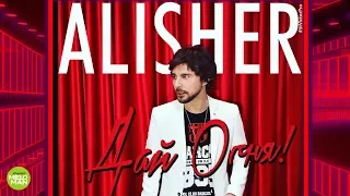 Alisher - Дай огня (Official Audio 2018)