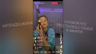 КАТЯ АДУШКИНА РАССТАЛАСЬ С СЁМОЙ КИМОМ В ЭФИРЕ!!!!!!