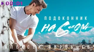 Алексей Воробьёв - Подоконник на 6-ом | Official Audio | 2019