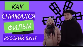 Как снимали фильм "Русский бунт"