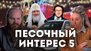 ПРЕДСКАЗАНИЯ НА ПЕРВОМ/ПАТРИАРХ ПРИЗВАЛ К ЕДИНСТВУ/НОВЫЙ МОСКВИЧ/ОПАСНЫЕ МИГРАНТЫ.ПЕСОЧНЫЙ ИНТЕРЕС-5