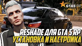 КАК СКАЧАТЬ И УСТАНОВИТЬ RESHADE ДЛЯ GTA 5 RP, НАСТРОЙКА РИШЕЙДА ДЛЯ ГТА 5 РП