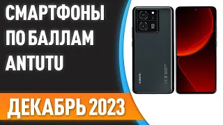 ТОП—10. 📲Лучшие смартфоны по баллам Antutu. Рейтинг на Декабрь 2023 года!