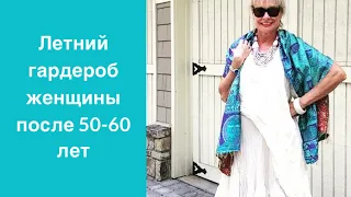 Летний гардероб женщины 50-60 лет. Как выглядеть стильно после 50-60 лет