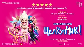 МЭТЬЮ БОРН: ЩЕЛКУНЧИК! онлайн на TheatreHD/PLAY | Matthew Bourne's New Adventure