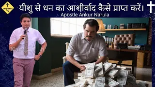 How To Get Money Blessings From God || Ankur Narula Ministry Sermon || Prophetic Tv