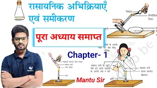 Rasayanik Abhikriya avn Samikaran Class10th रासायनिक अभिक्रिया एवं समीकरण || Chemistry Chapter 1