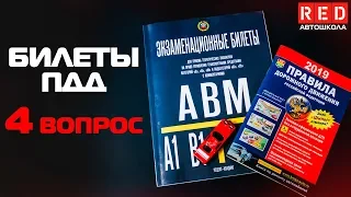 Решение Билетов ПДД 2019 по Темам - 4 Вопрос [Автошкола  RED]