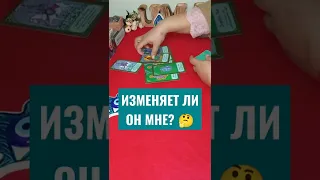 ИЗМЕНЯЕТ ЛИ ОН МНЕ?🤔 #shorts #shortsvideo #таро #гадание