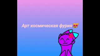 Арт космическая фурия :)