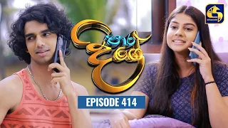 Paara Dige || Episode 414 || පාර දිගේ  || 23rd December 2022