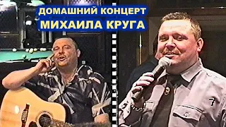 ДОМАШНИЙ КОНЦЕРТ МИХАИЛА КРУГА - РЕДКИЙ АРХИВ 2000 и 2001