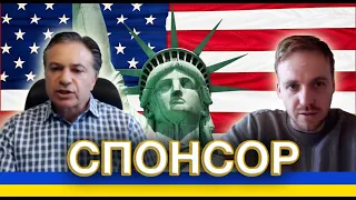 Ответственность Спонсора для Беженца U4U 🇺🇦🇺🇸